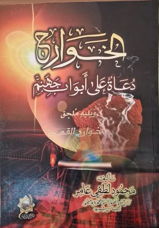 غلاف كتاب الخوارج دعاة على أبواب جهنم